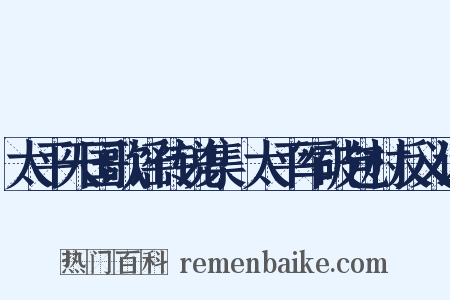 太平天国歌谣传说集·太平军破包村反义词是什么意思的图片